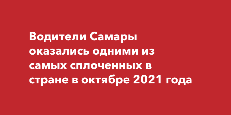 Водители Самары оказались одними из самых сплоченных в стране в октябре 2021 года